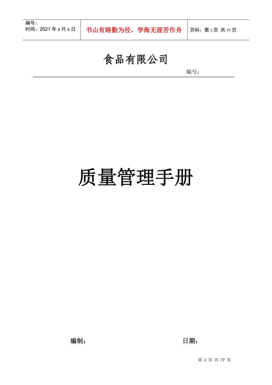 食品类公司审批用质量手册_第1页