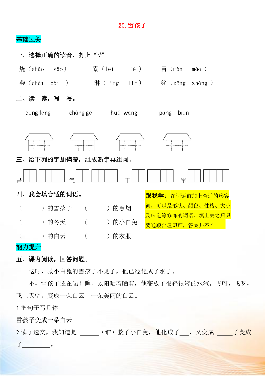 2022-2022學(xué)年二年級語文上冊 課文6 20 雪孩子同步練習(xí) 新人教版_第1頁