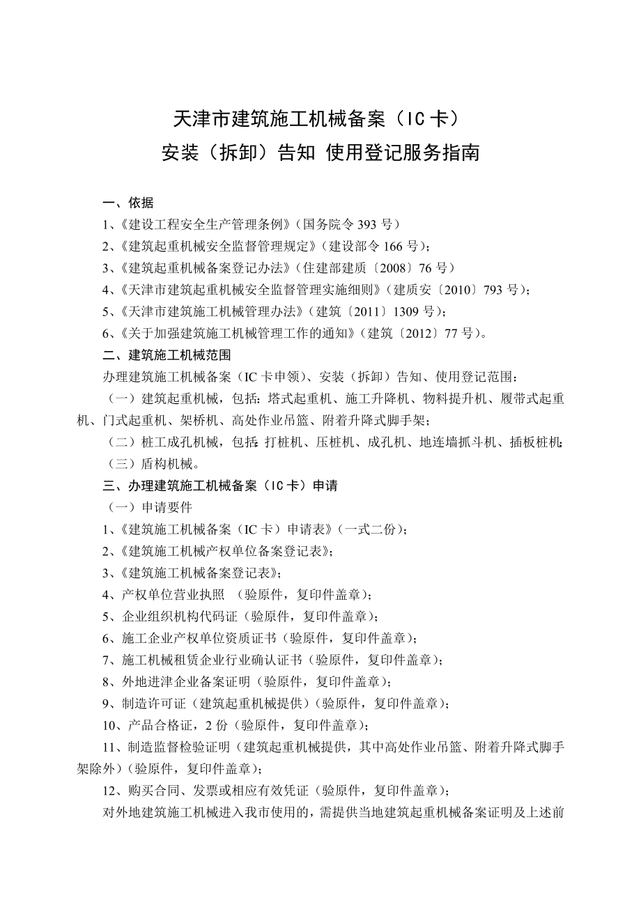 天津市建筑施工机械备案(IC卡)安装(拆卸)告知使用登记_第1页