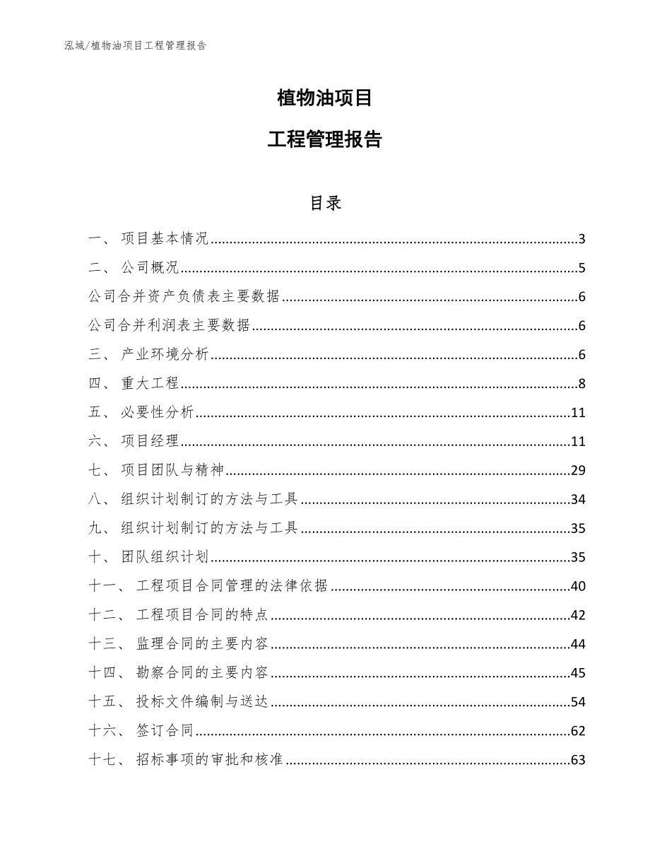 植物油项目工程管理报告_范文_第1页