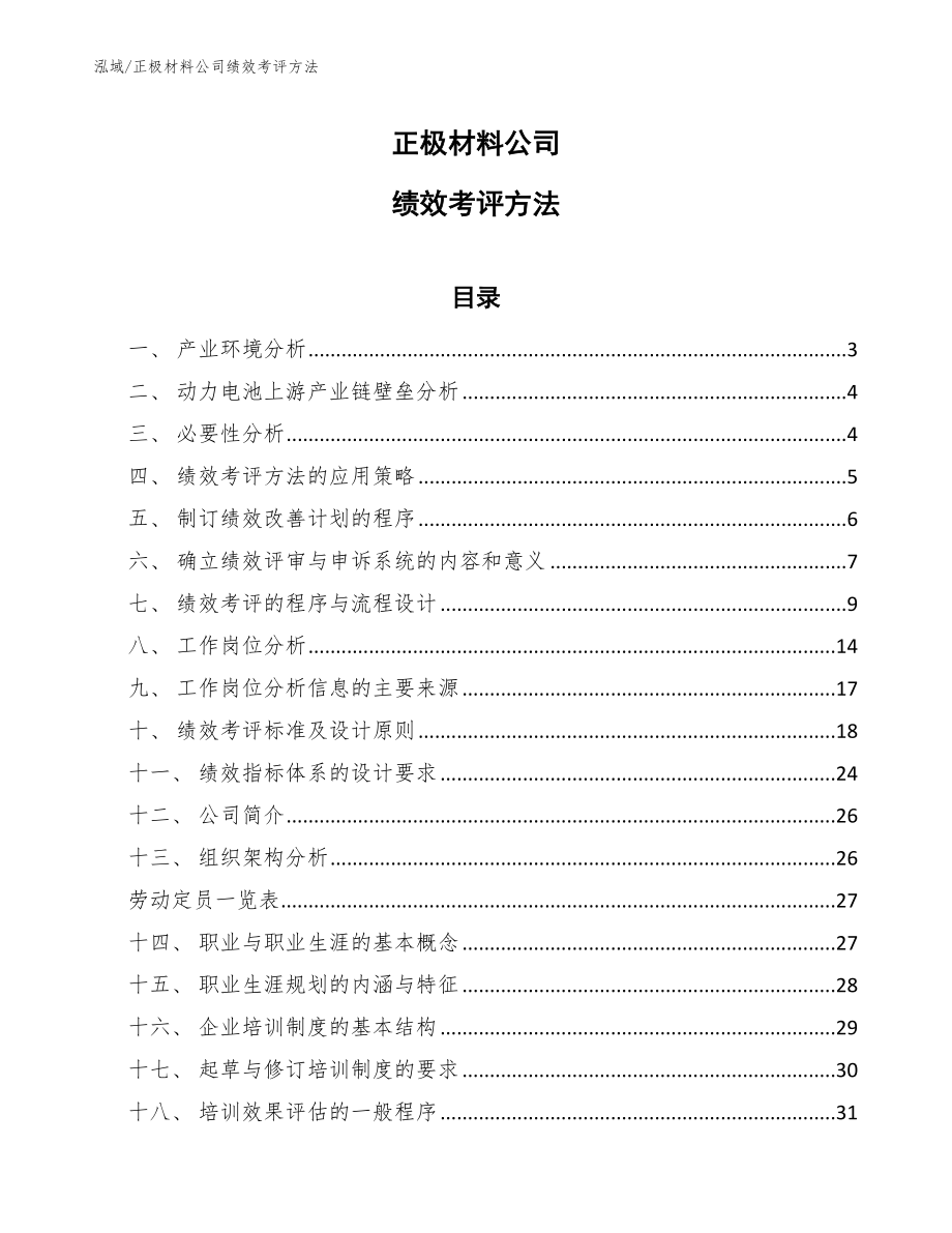 正极材料公司绩效考评方法_第1页