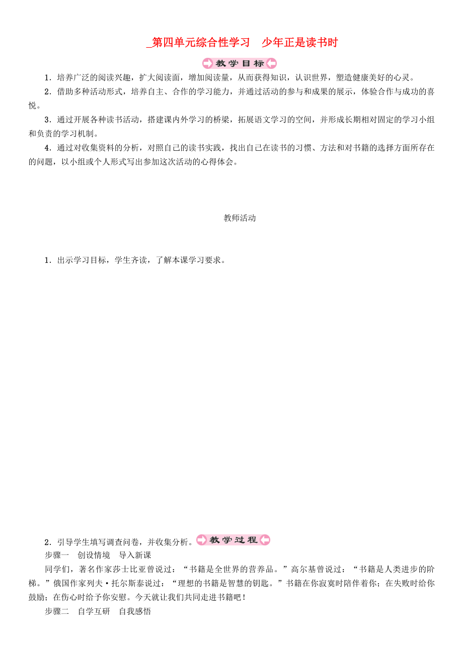 貴州省遵義市桐梓縣七年級語文上冊第四單元綜合性學習少年正是讀書時導學案無答案新人教版_第1頁