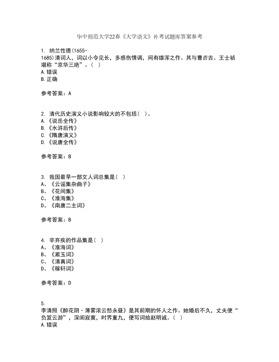 华中师范大学22春《大学语文》补考试题库答案参考28_第1页