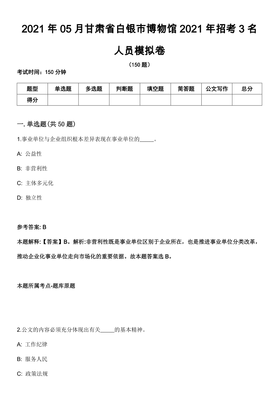 2021年05月甘肃省白银市博物馆2021年招考3名人员模拟卷_第1页