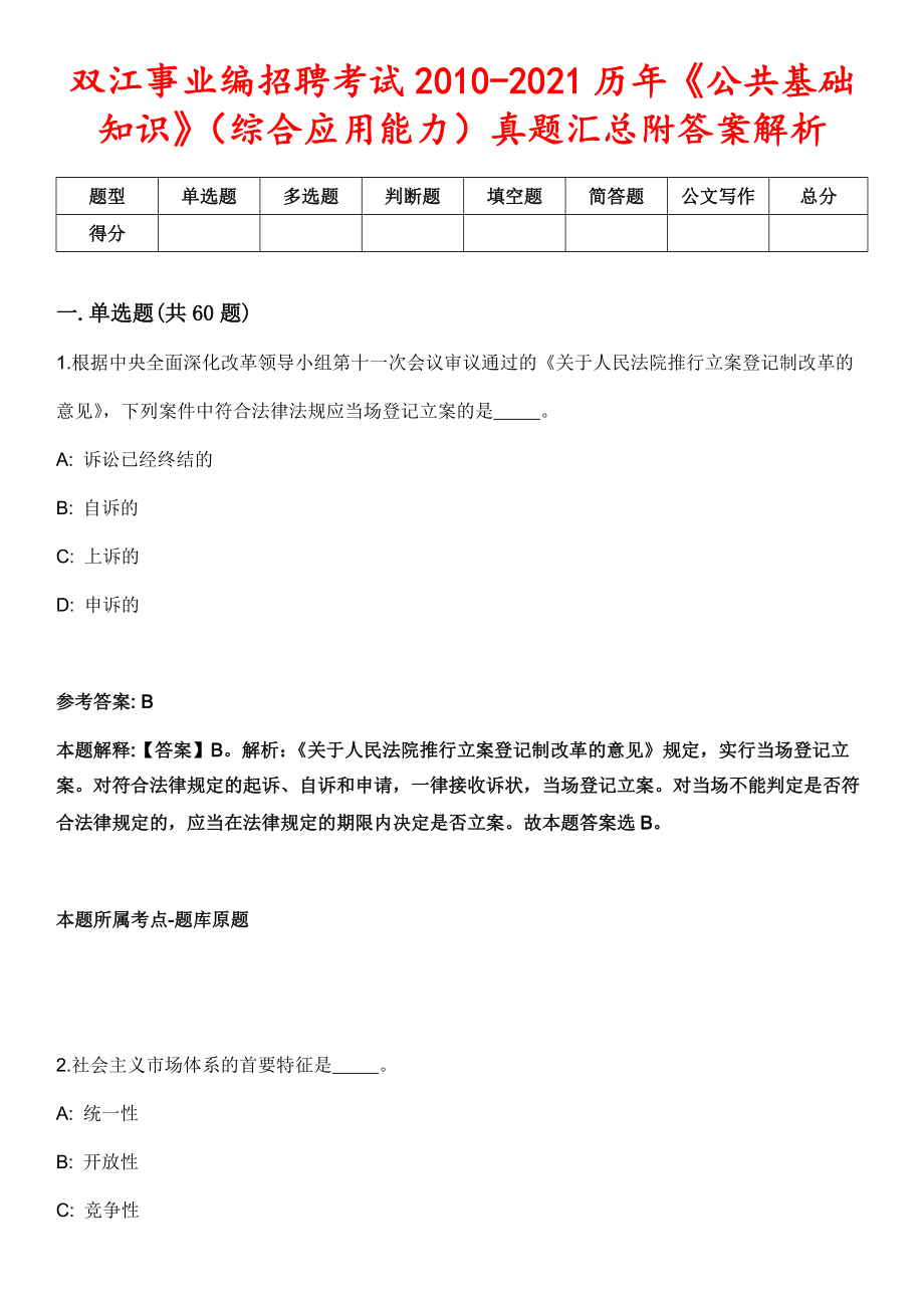 双江事业编招聘考试2010-2021历年《公共基础知识》（综合应用能力）真题汇总附答案解析第五期_第1页