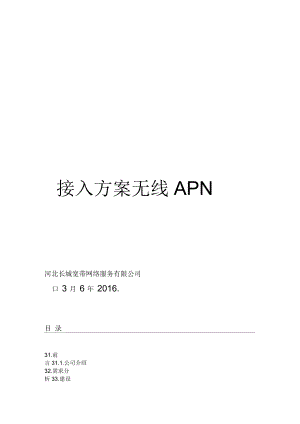 无线APN接入方案重点讲义资料