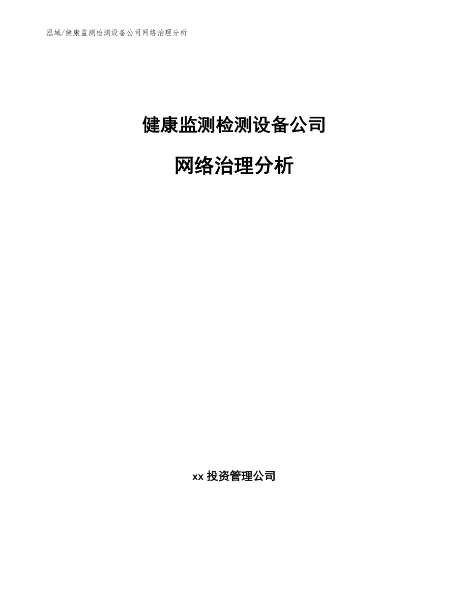 健康监测检测设备公司网络治理分析_第1页