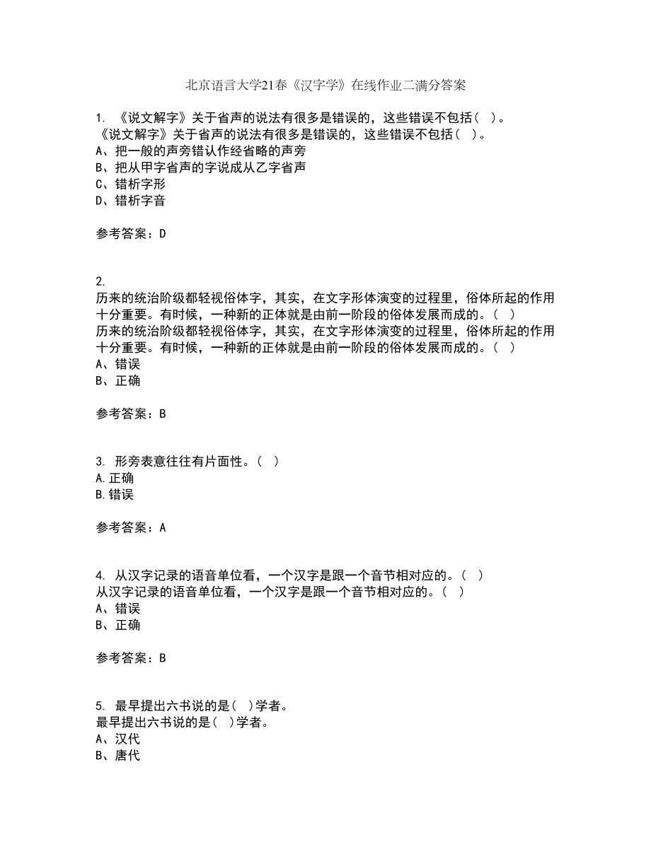 北京语言大学21春《汉字学》在线作业二满分答案25_第1页