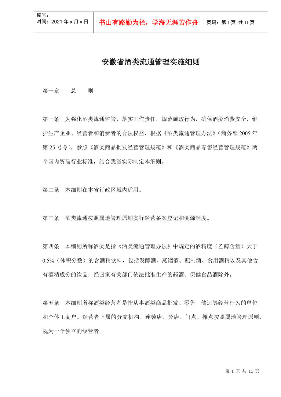 安徽省酒类流通管理实施细则_第1页