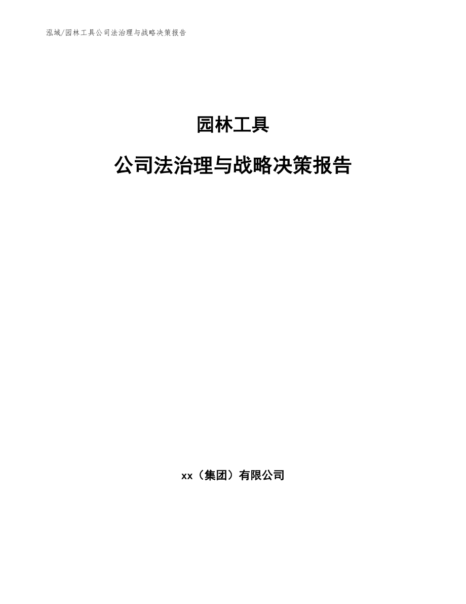 园林工具公司法治理与战略决策报告_第1页