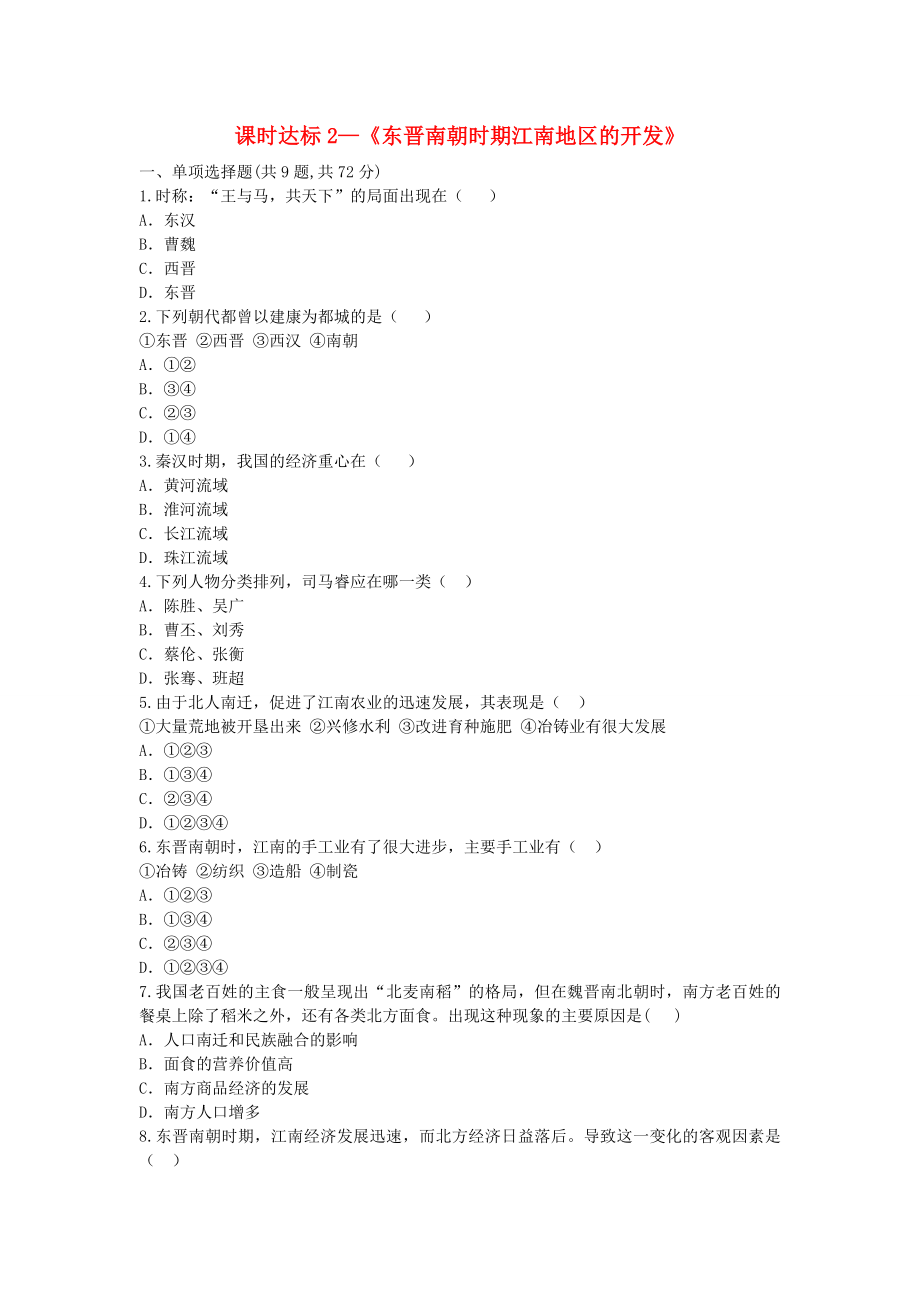 河南省商丘市永城市龍崗鎮(zhèn)七年級(jí)歷史上冊(cè)第四單元三國(guó)兩晉南北朝時(shí)期：政權(quán)分立與民族融合第18課東晉南朝時(shí)期江南地區(qū)的開發(fā)課時(shí)達(dá)標(biāo)2無(wú)答案新人教版_第1頁(yè)