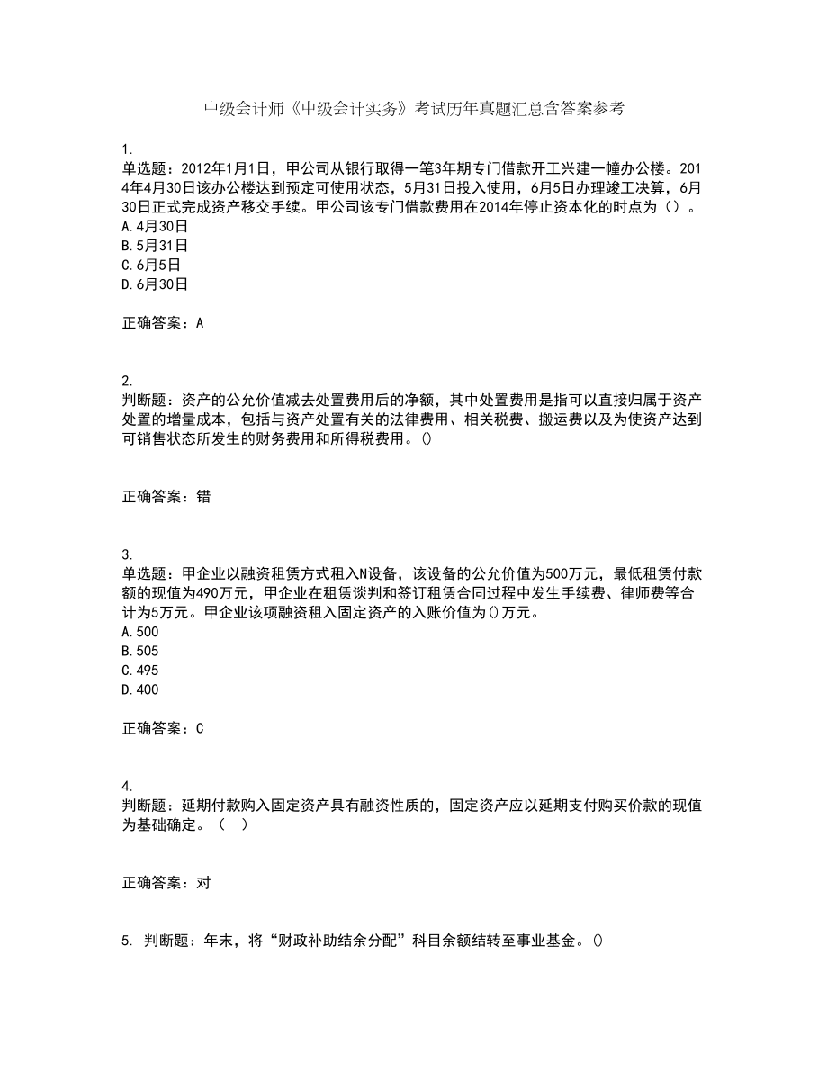 中级会计师《中级会计实务》考试历年真题汇总含答案参考36_第1页