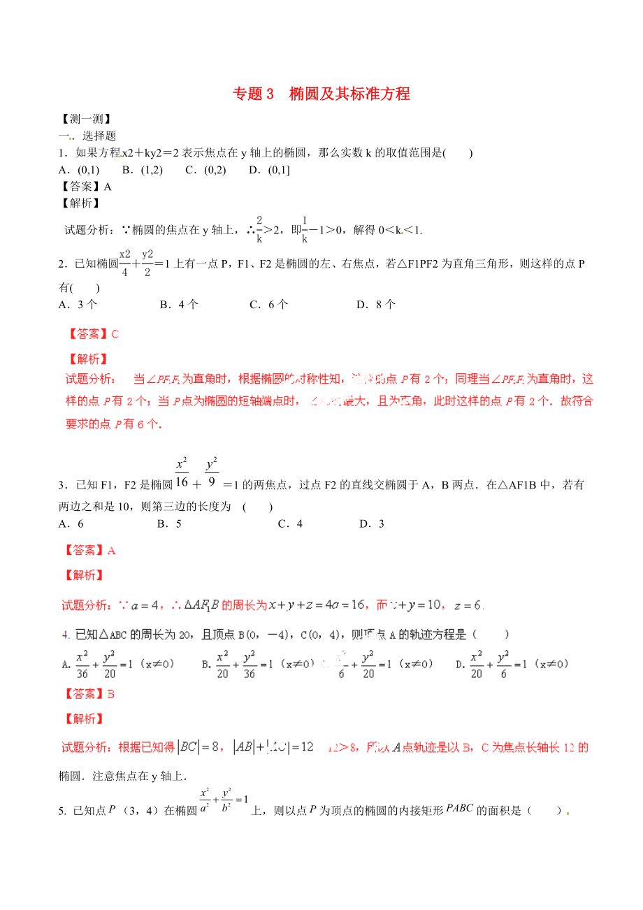 （寒假总动员）2015年高二数学寒假作业 专题03 椭圆的标准方程（测）（含解析）_第1页
