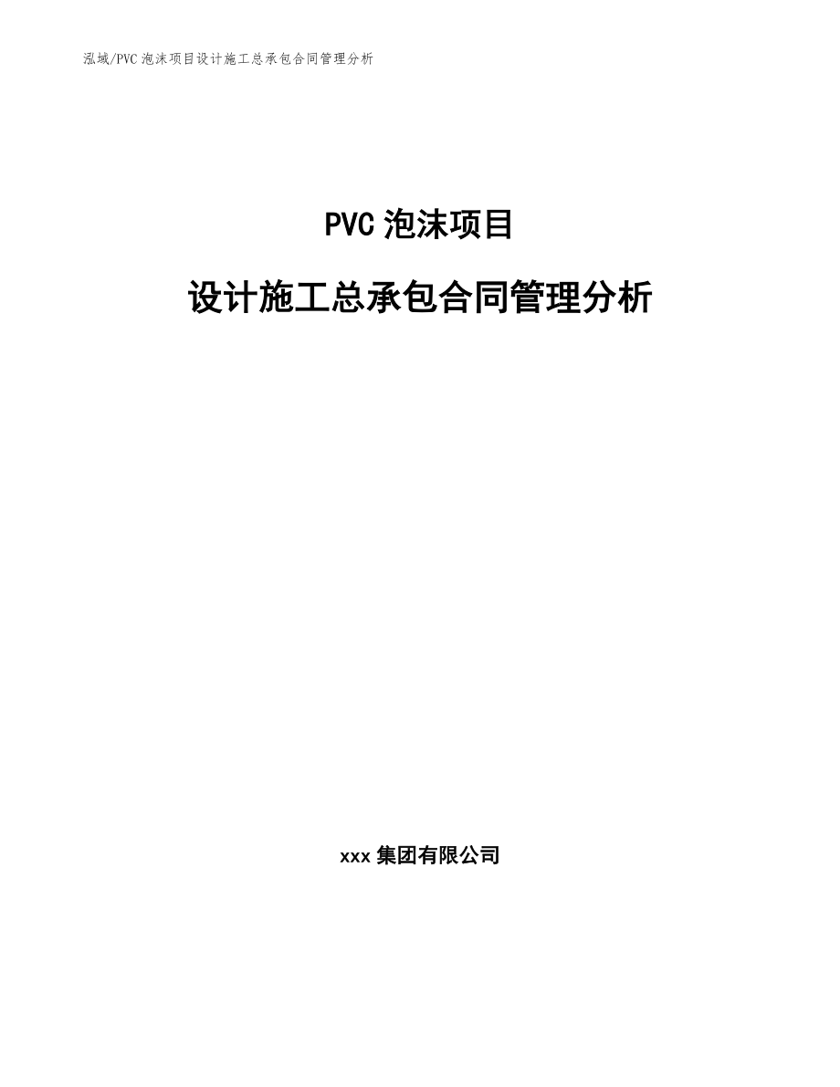 PVC泡沫项目设计施工总承包合同管理分析（参考）_第1页