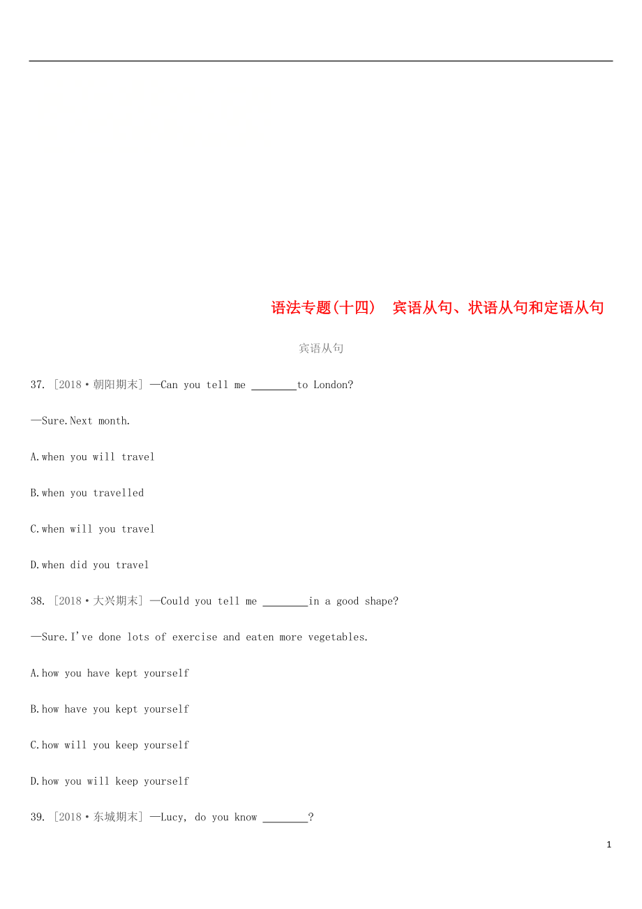 北京市2019年中考英語(yǔ)二輪復(fù)習(xí) 第二篇 語(yǔ)法突破篇 語(yǔ)法專題（十四）賓語(yǔ)從句、狀語(yǔ)從句和定語(yǔ)從句練習(xí)_第1頁(yè)