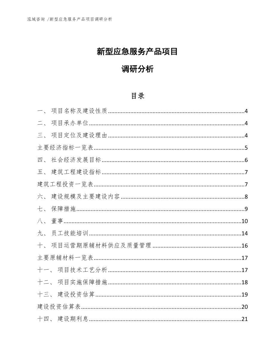 新型应急服务产品项目调研分析【参考范文】_第1页