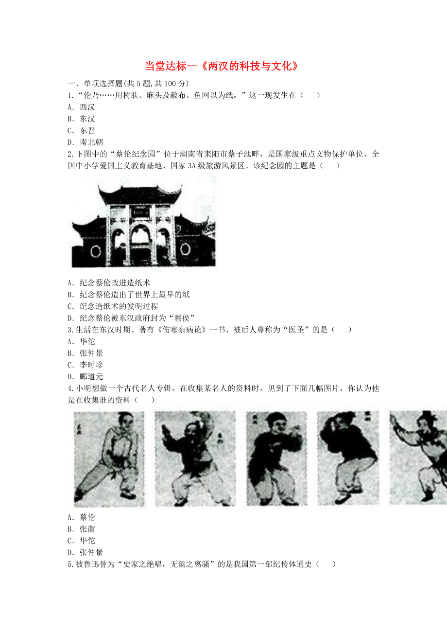 河南省商丘市永城市龍崗鎮(zhèn)七年級(jí)歷史上冊第15課兩漢的科技與文化當(dāng)堂達(dá)標(biāo)無答案新人教版_第1頁