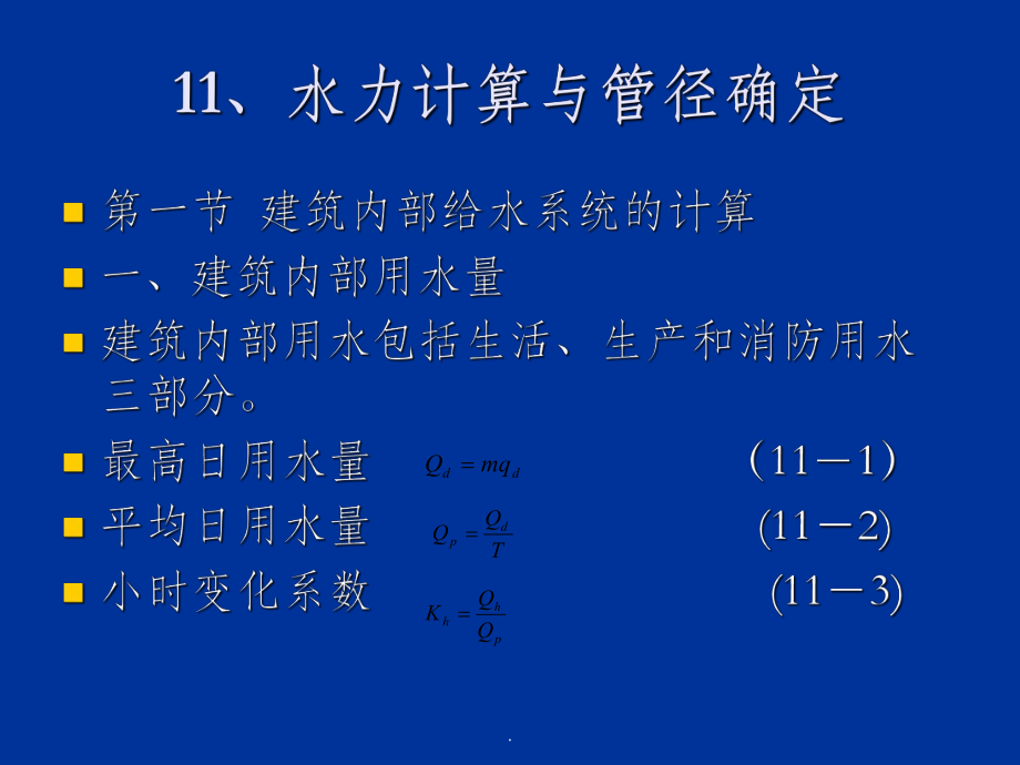 水力计算与管径确定_第1页