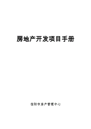 房地产开发项目手册78114159