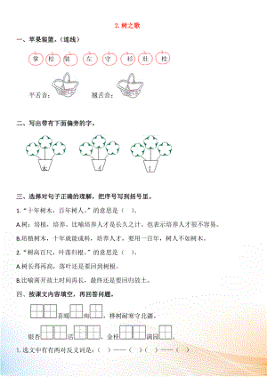 2022-2022學年二年級語文上冊 識字 2 樹之歌同步練習 新人教版