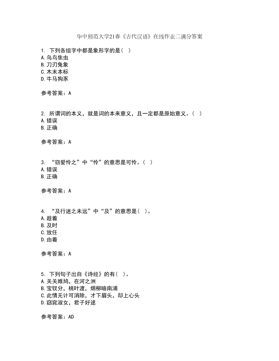 华中师范大学21春《古代汉语》在线作业二满分答案78_第1页