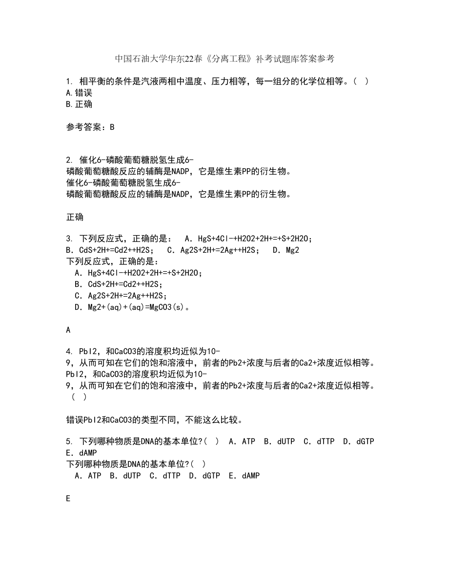 中国石油大学华东22春《分离工程》补考试题库答案参考88_第1页