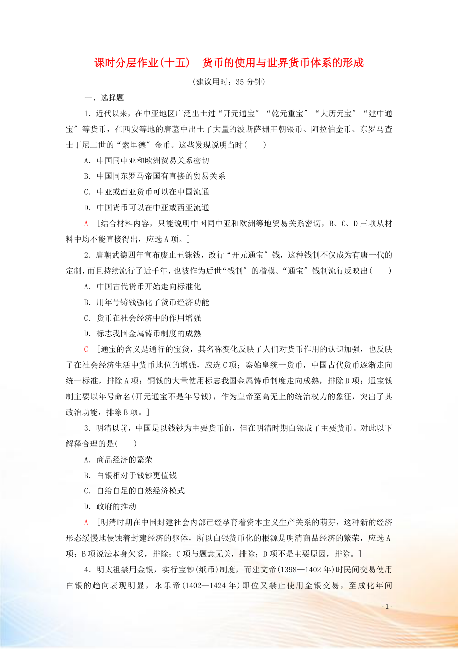 2022-2021学年高中历史 第五单元 货币与财税制度 15 货币的使用与世界货币体系的形成课时分层作业（含解析）新人教版选择性必修第一册_第1页