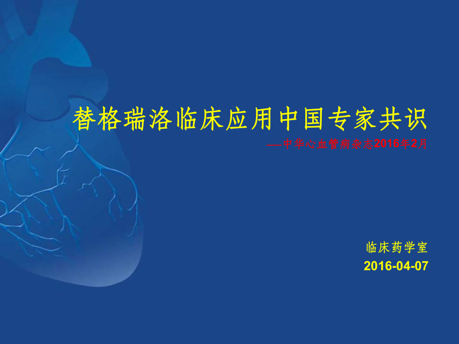 替格瑞洛临床应用中国专家共识_第1页