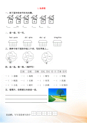 2022-2022學(xué)年二年級(jí)語文上冊(cè) 識(shí)字 1 場(chǎng)景歌同步練習(xí) 新人教版