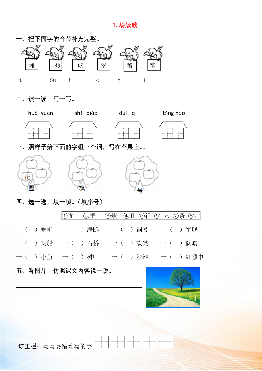 2022-2022學(xué)年二年級語文上冊 識字 1 場景歌同步練習(xí) 新人教版_第1頁