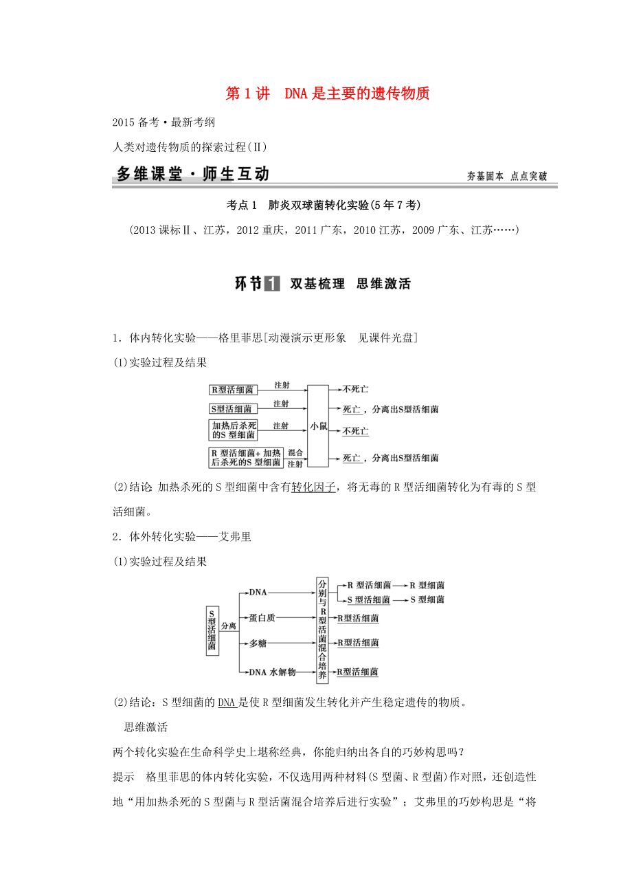 （山東專(zhuān)用）2015年高考生物 第二單元 第1講 DNA是主要的遺傳物質(zhì)教學(xué)案 新人教版必修_第1頁(yè)