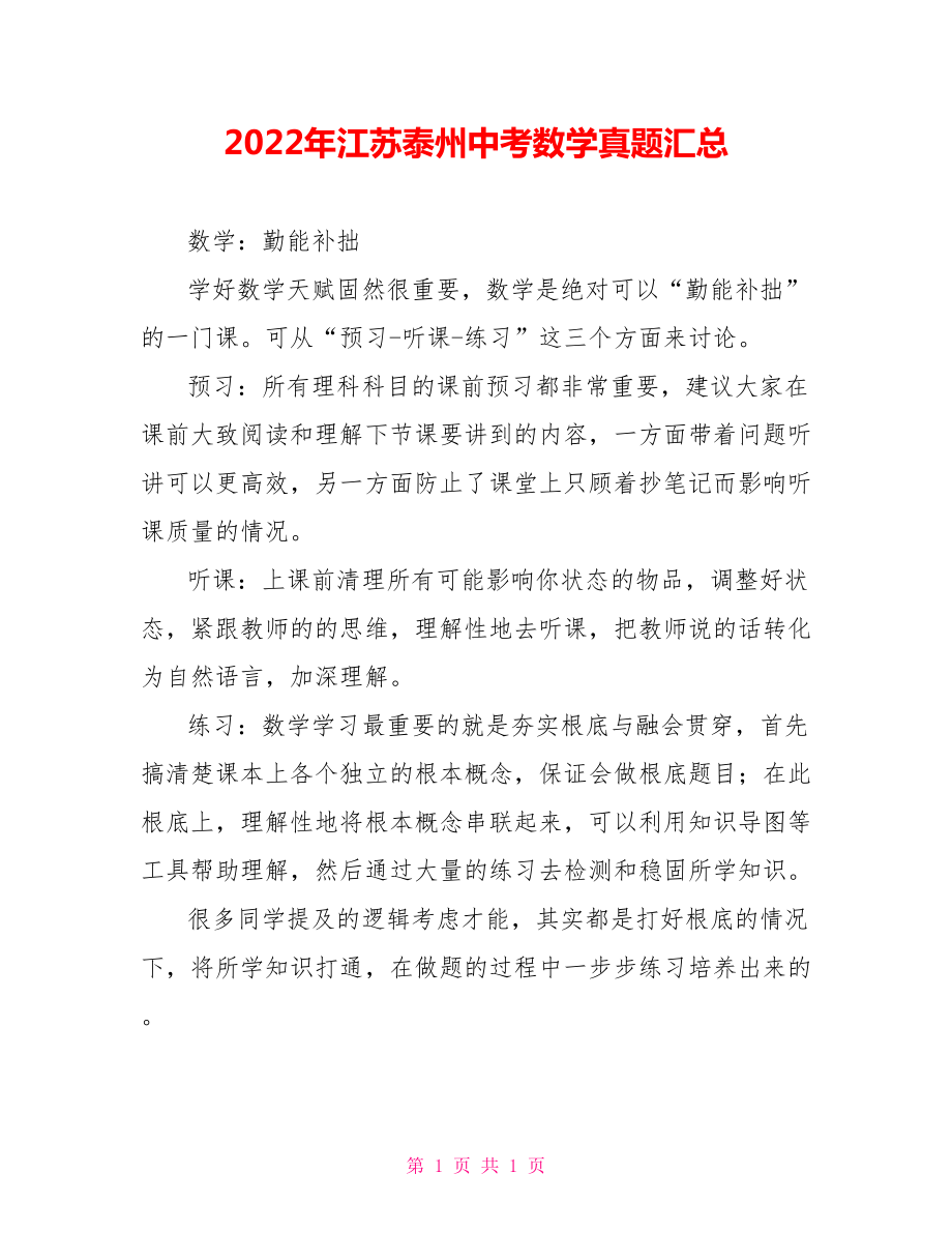 2022年江苏泰州中考数学真题汇总_第1页