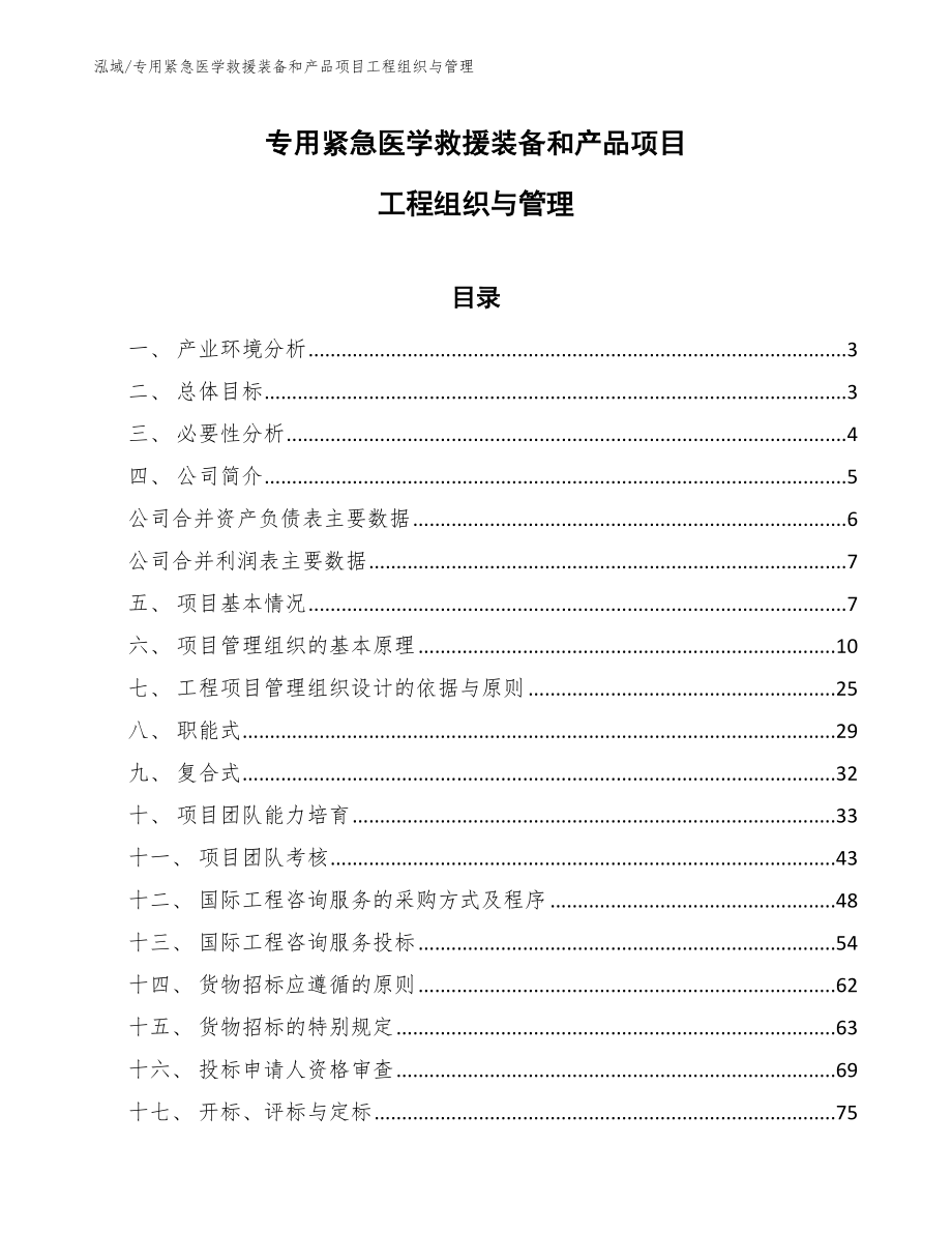 专用紧急医学救援装备和产品项目工程组织与管理（参考）_第1页