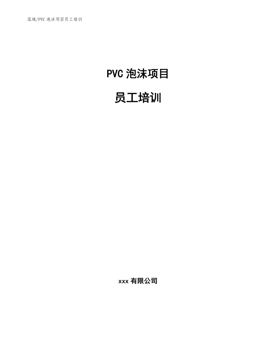 PVC泡沫项目员工培训（范文）_第1页