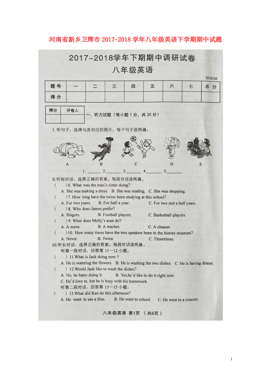 河南省新乡卫辉市八年级英语下学期期中试题扫描版新人教版0425267_第1页