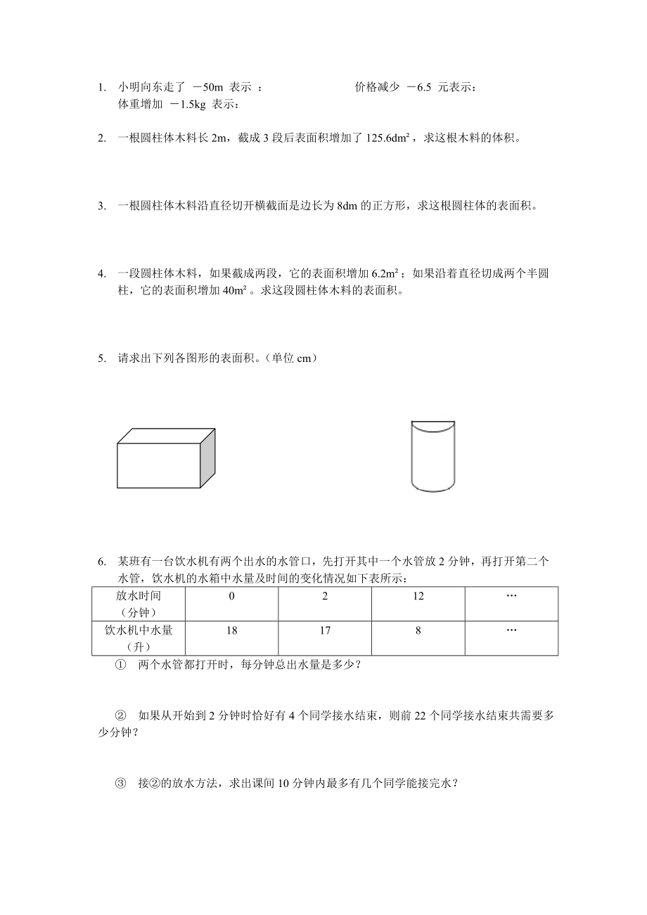 小學(xué)數(shù)學(xué)六年級(jí) 正負(fù)數(shù)圓柱體復(fù)習(xí)題_第1頁