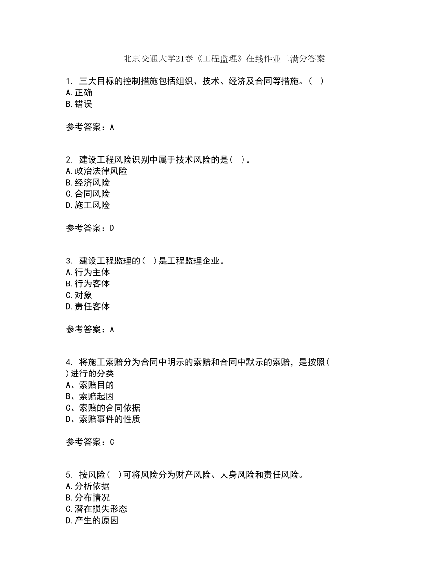 北京交通大学21春《工程监理》在线作业二满分答案24_第1页