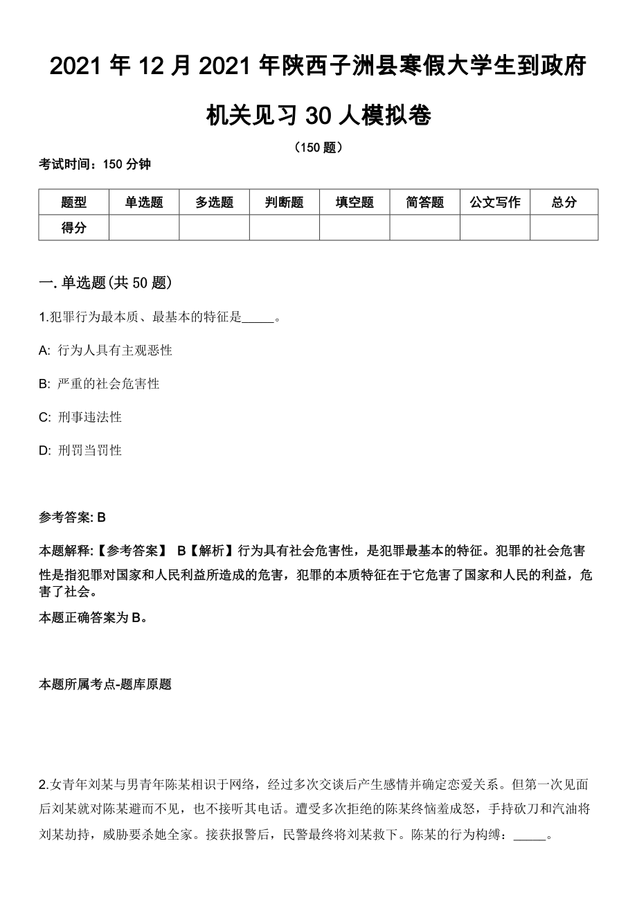 2021年12月2021年陕西子洲县寒假大学生到政府机关见习30人模拟卷_第1页