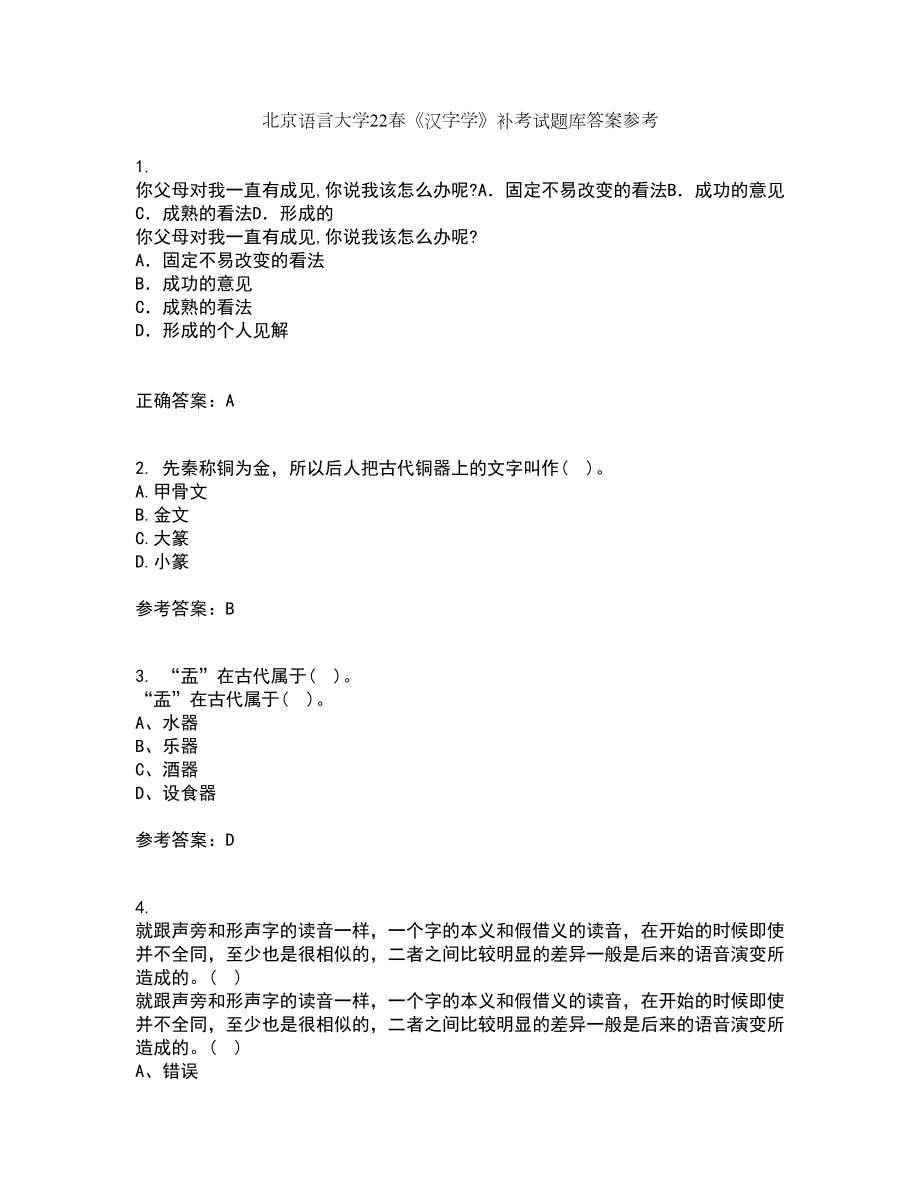 北京语言大学22春《汉字学》补考试题库答案参考26_第1页