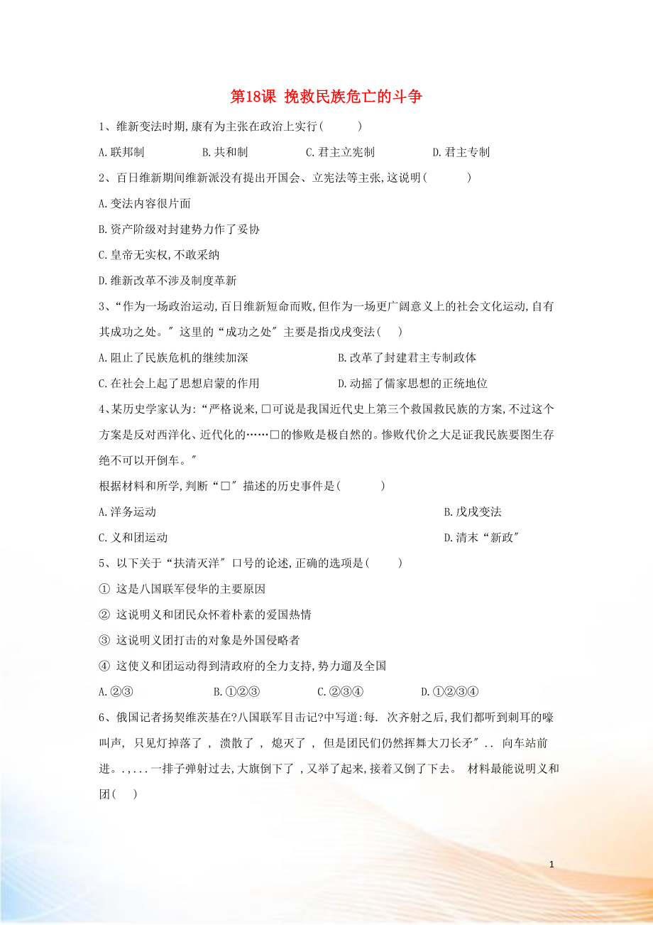 2022-2022學(xué)年新教材高一歷史 寒假作業(yè) 第18課 挽救民族危亡的斗爭(zhēng) 新人教版必修《中外歷史綱要（上）》_第1頁(yè)