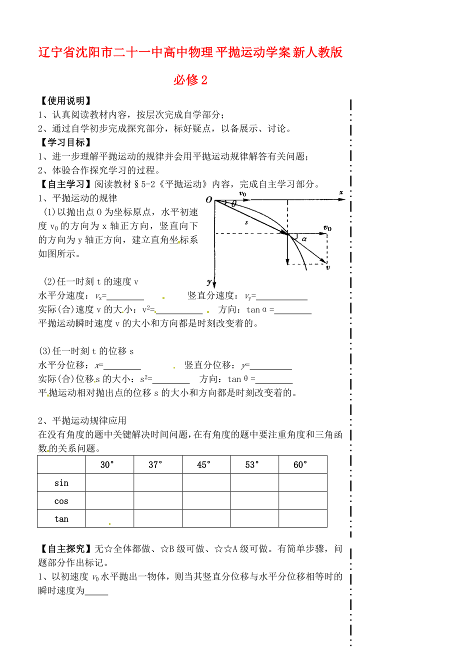 遼寧省沈陽市二十一中高中物理 平拋運(yùn)動學(xué)案 新人教版必修_第1頁