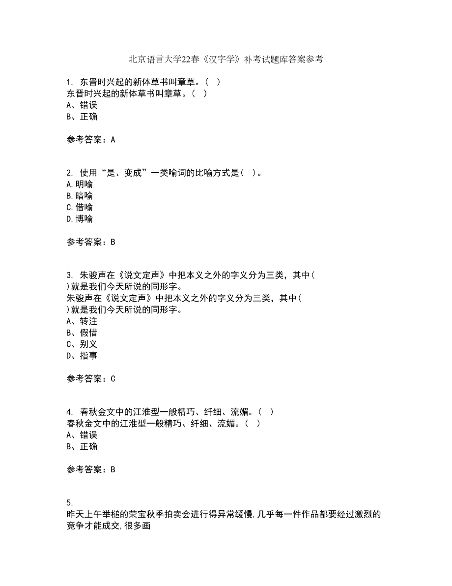 北京语言大学22春《汉字学》补考试题库答案参考61_第1页