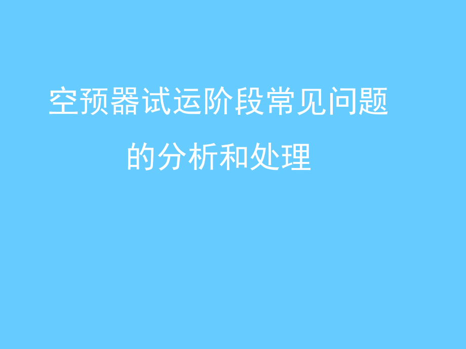 空预器试运阶段常见问题的分析和处理_第1页