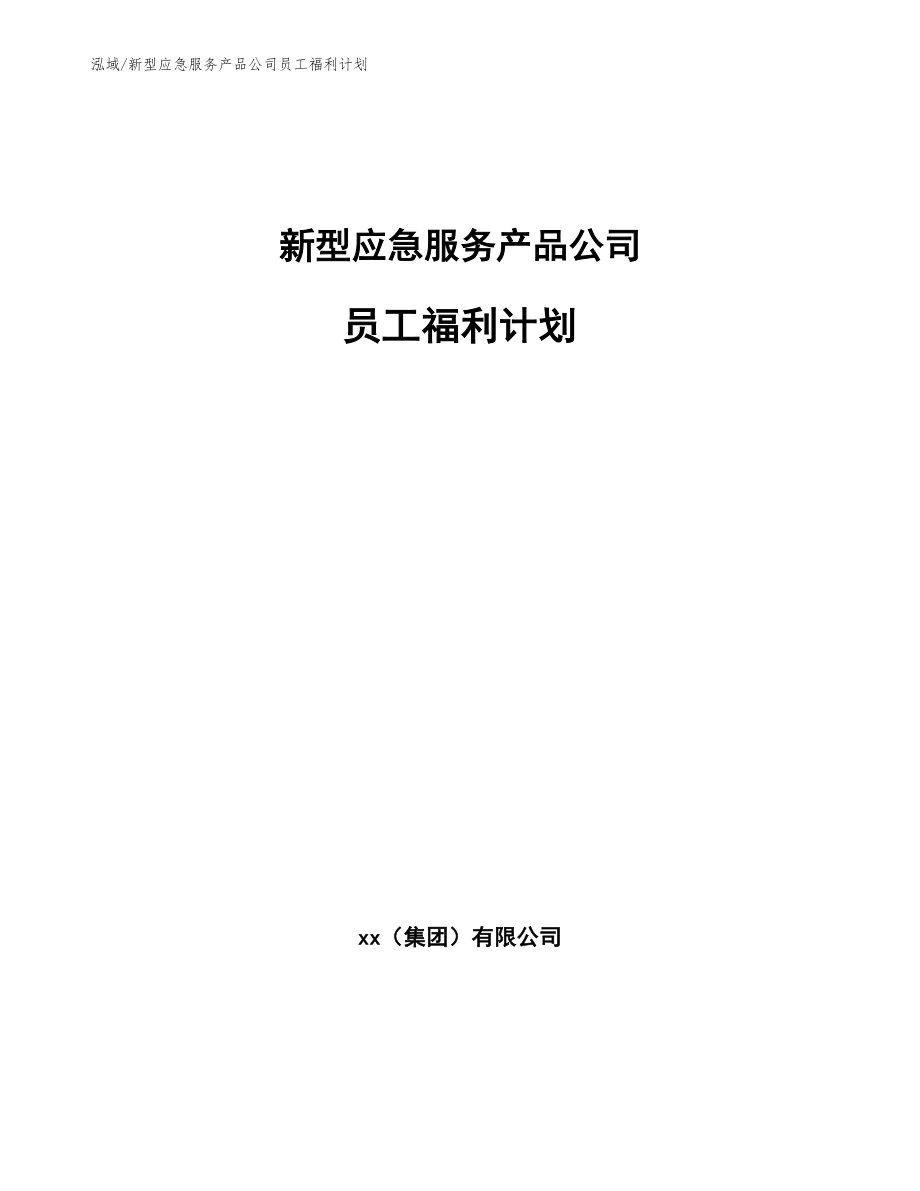 新型应急服务产品公司员工福利计划（范文）_第1页