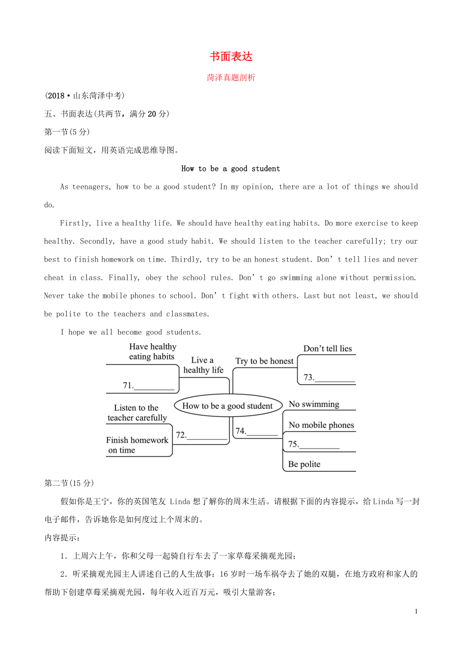 山東省菏澤市2019年初中英語學(xué)業(yè)水平考試題型專項(xiàng)復(fù)習(xí) 題型七 書面表達(dá)真題剖析_第1頁