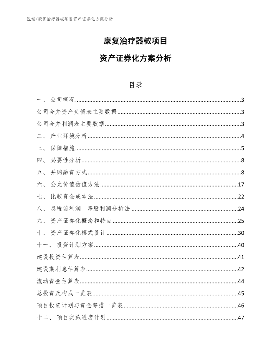 康复治疗器械项目资产证券化方案分析（参考）_第1页