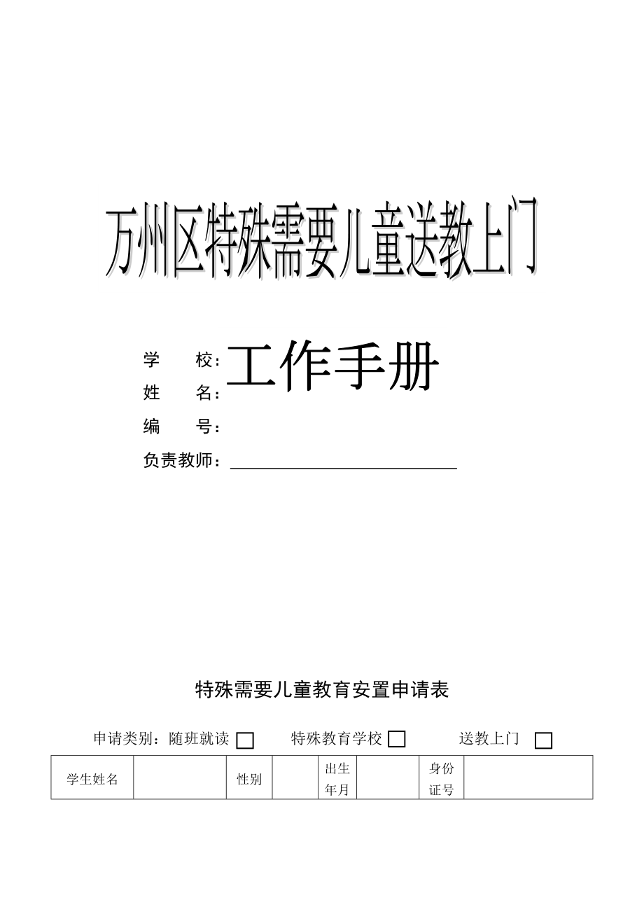 特殊需要儿童送教上门档案手册(建议稿)_第1页