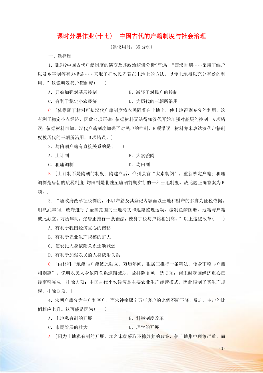 2022-2021學(xué)年高中歷史 第六單元 基層治理與社會保障 17 中國古代的戶籍制度與社會治理課時分層作業(yè)（含解析）新人教版選擇性必修第一冊_第1頁