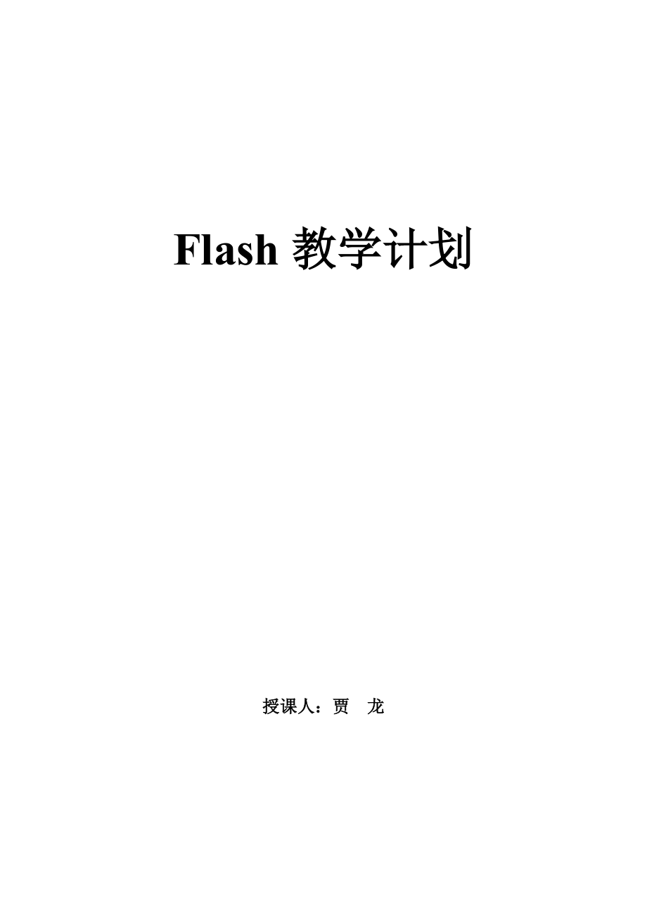 flash教学计划_第1页