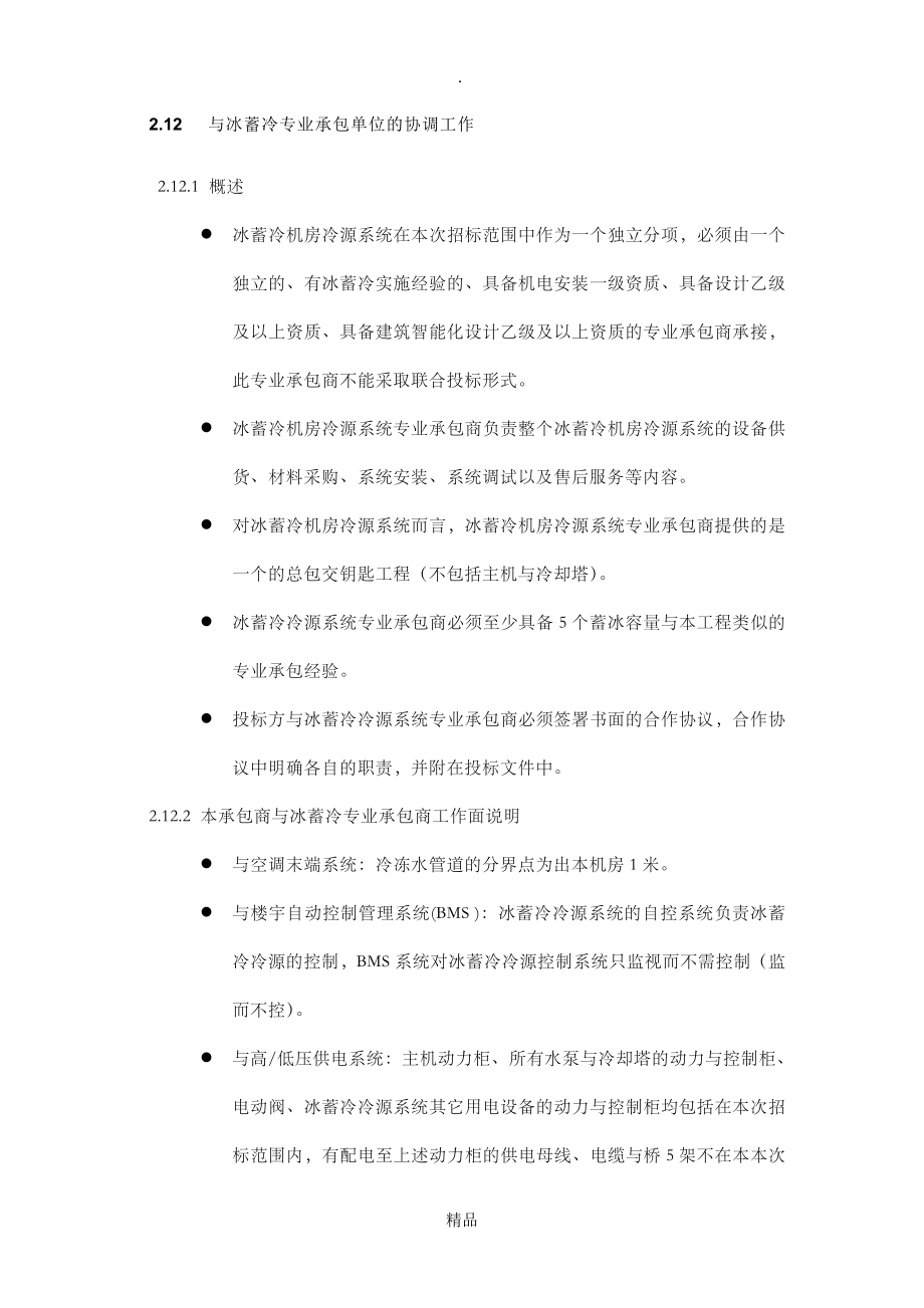 冰蓄冷技术招标文件_第1页